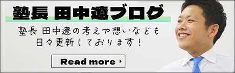 塾長 田中遼ブログ